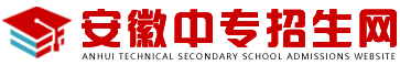 安徽中专招生网
