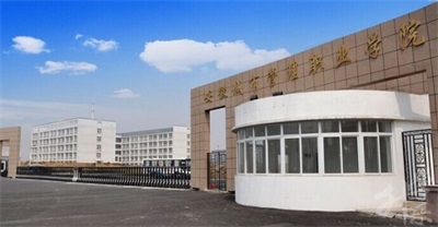 安徽城市管理职业学院中专部